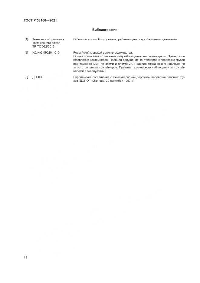ГОСТ Р  58160-2021, страница 22