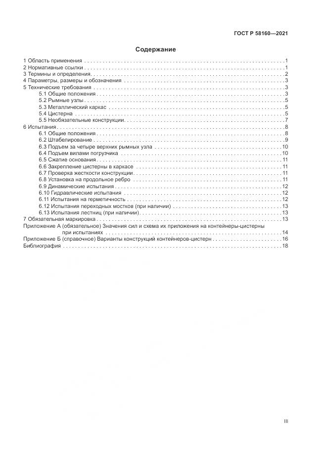 ГОСТ Р  58160-2021, страница 3
