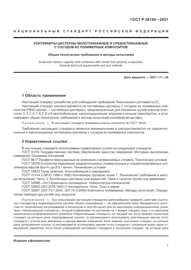 ГОСТ Р  58160-2021, страница 5
