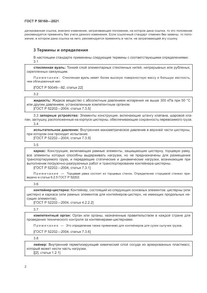 ГОСТ Р  58160-2021, страница 6