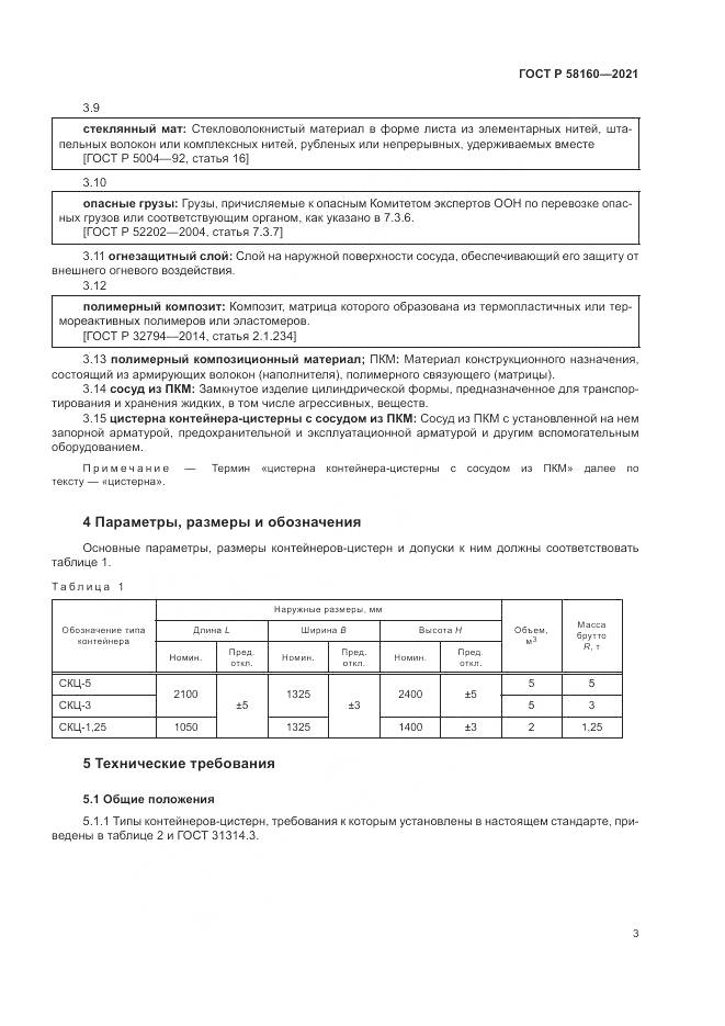 ГОСТ Р  58160-2021, страница 7