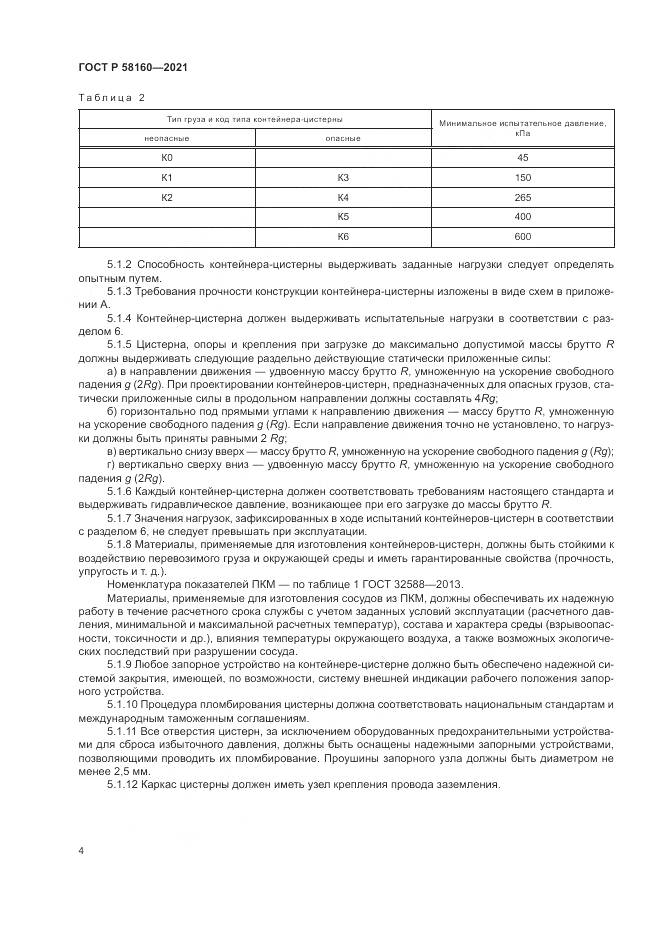 ГОСТ Р  58160-2021, страница 8