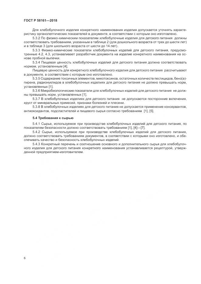 ГОСТ Р  58161-2018, страница 10