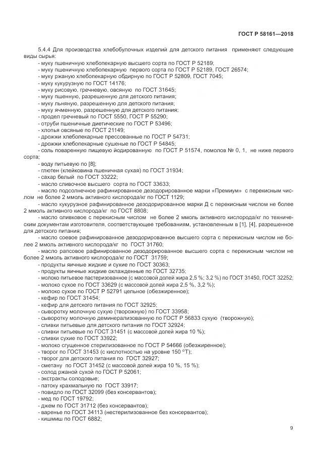 ГОСТ Р  58161-2018, страница 13
