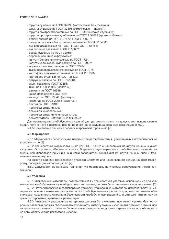ГОСТ Р  58161-2018, страница 14
