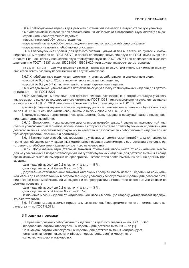ГОСТ Р  58161-2018, страница 15