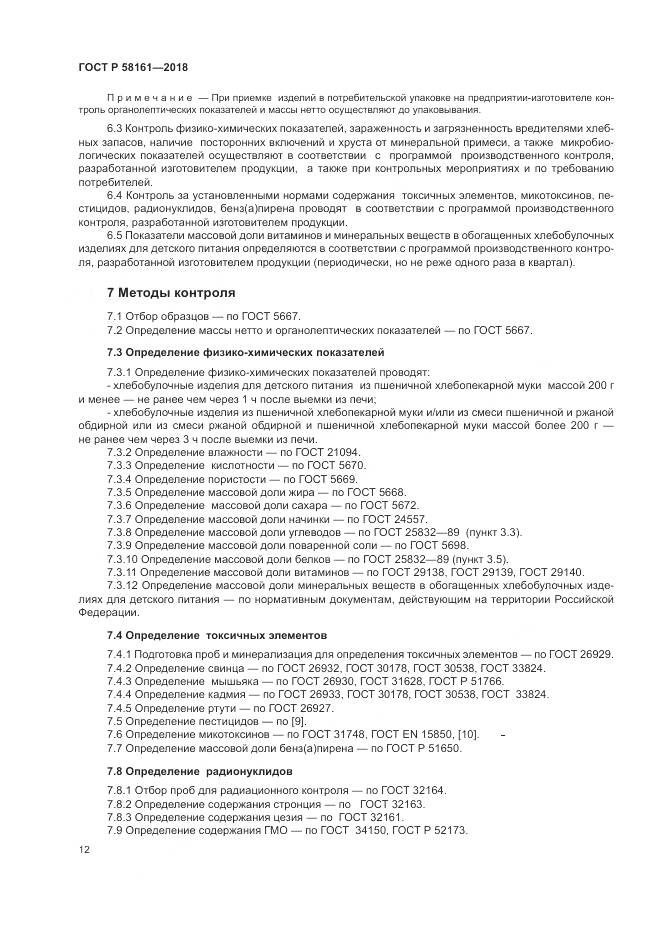 ГОСТ Р  58161-2018, страница 16