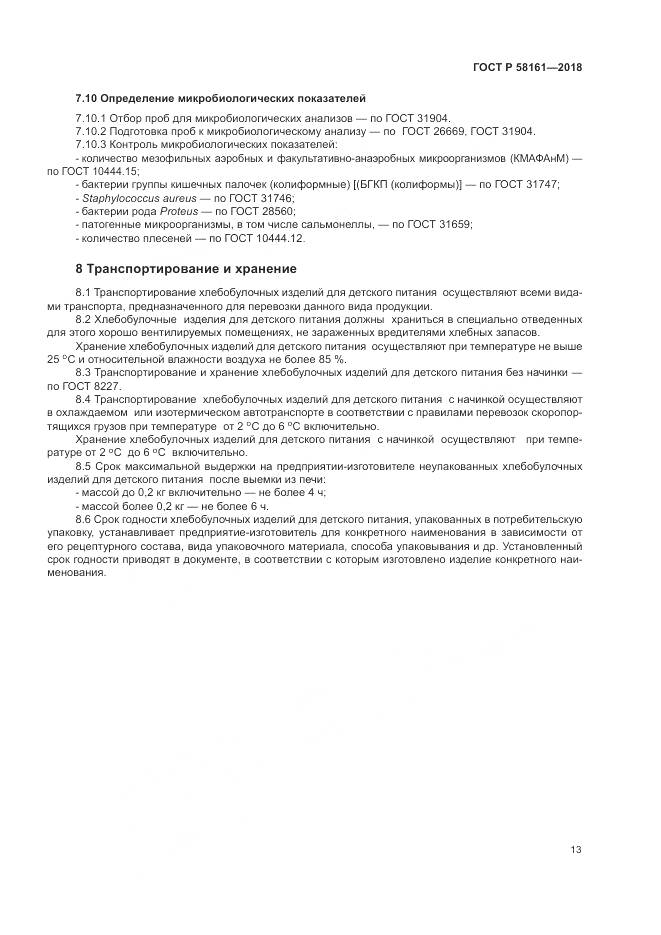 ГОСТ Р  58161-2018, страница 17