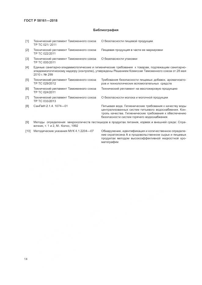 ГОСТ Р  58161-2018, страница 18