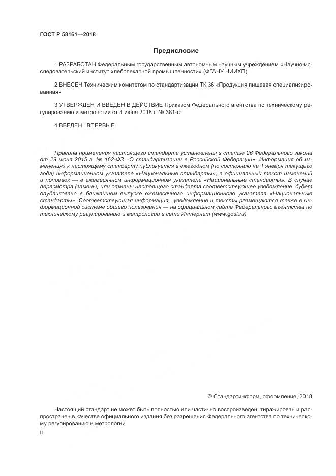 ГОСТ Р  58161-2018, страница 2
