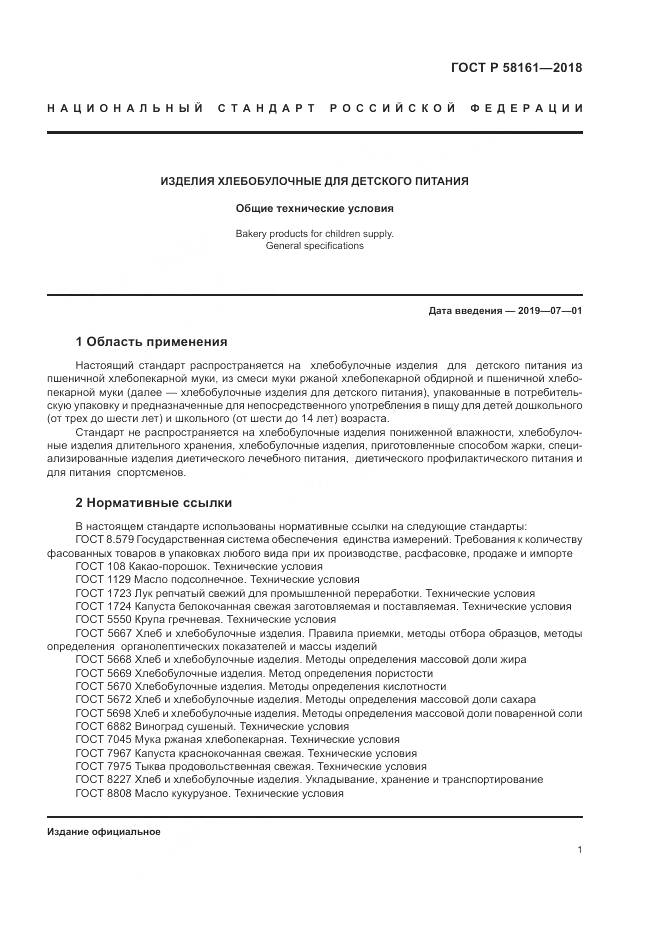 ГОСТ Р  58161-2018, страница 5