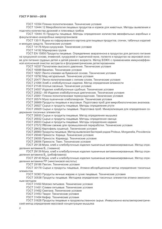 ГОСТ Р  58161-2018, страница 6