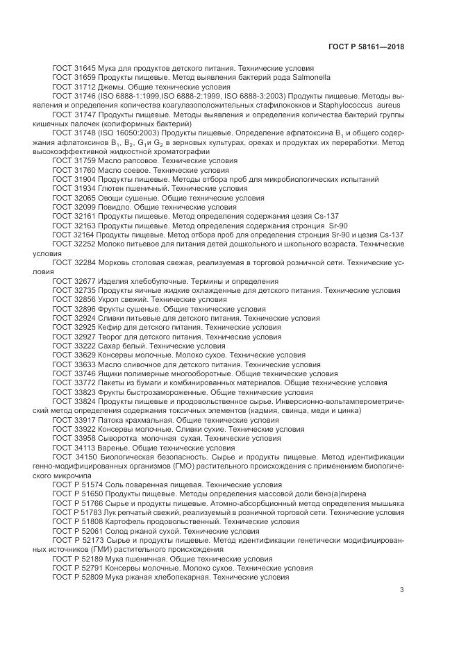 ГОСТ Р  58161-2018, страница 7