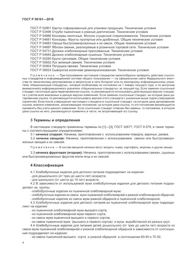 ГОСТ Р  58161-2018, страница 8