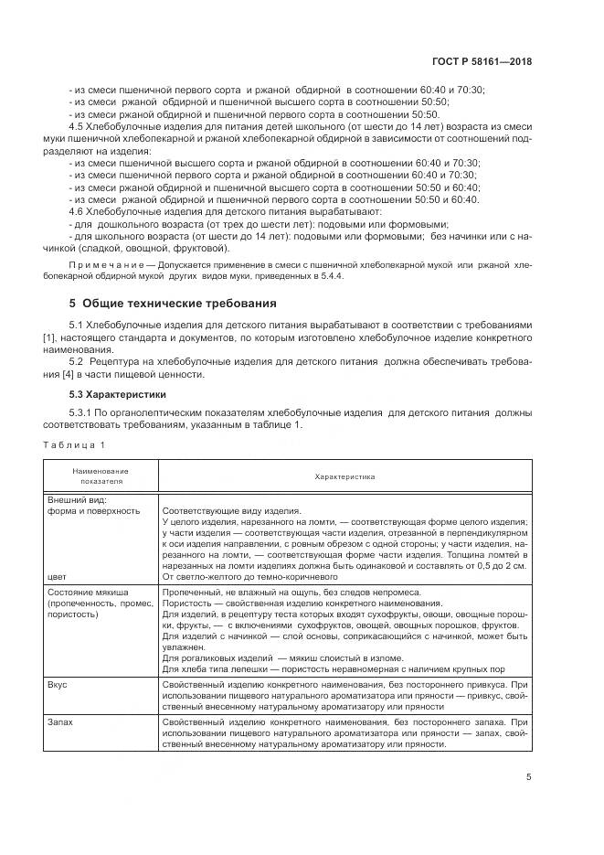 ГОСТ Р  58161-2018, страница 9