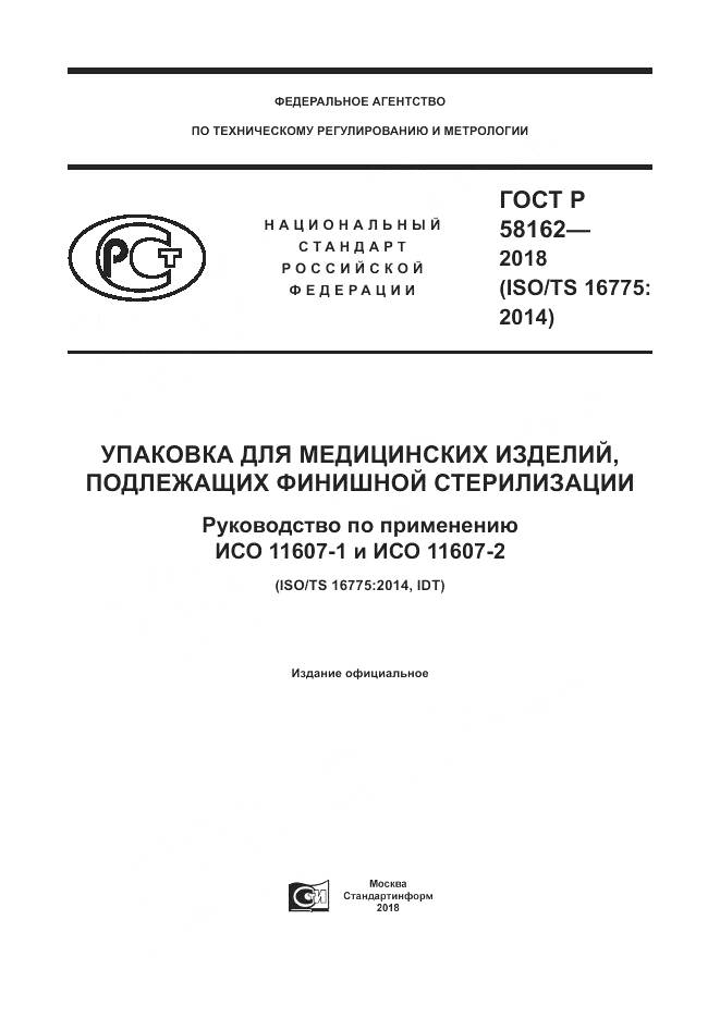ГОСТ Р  58162-2018, страница 1