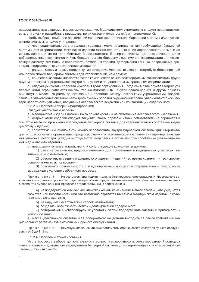 ГОСТ Р  58162-2018, страница 10