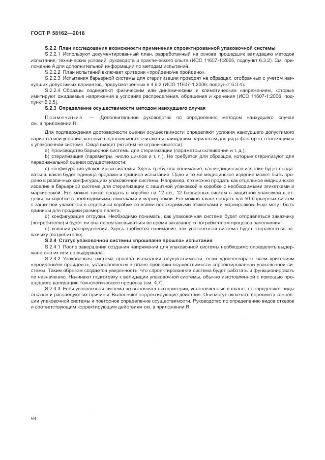 ГОСТ Р  58162-2018, страница 100