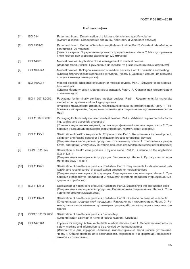 ГОСТ Р  58162-2018, страница 101