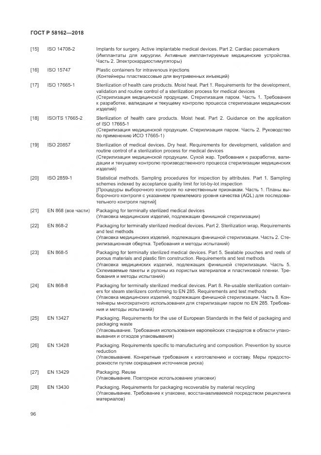 ГОСТ Р  58162-2018, страница 102