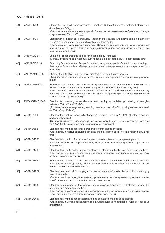 ГОСТ Р  58162-2018, страница 104