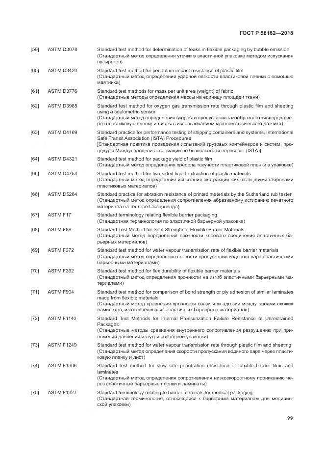 ГОСТ Р  58162-2018, страница 105