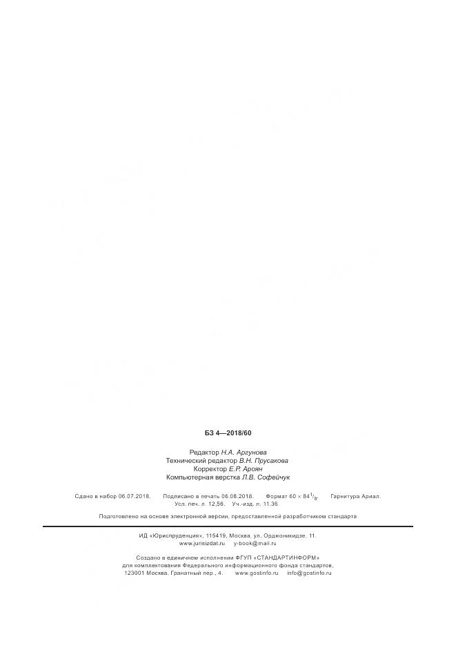 ГОСТ Р  58162-2018, страница 109