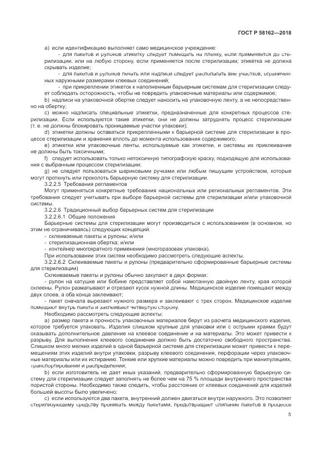 ГОСТ Р  58162-2018, страница 11