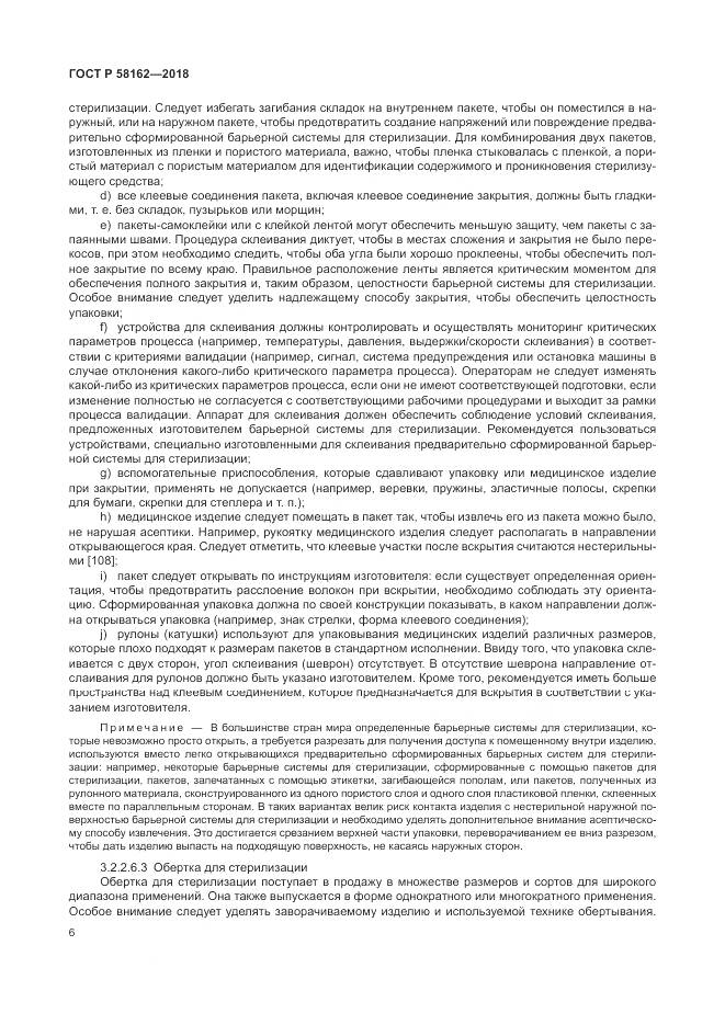 ГОСТ Р  58162-2018, страница 12