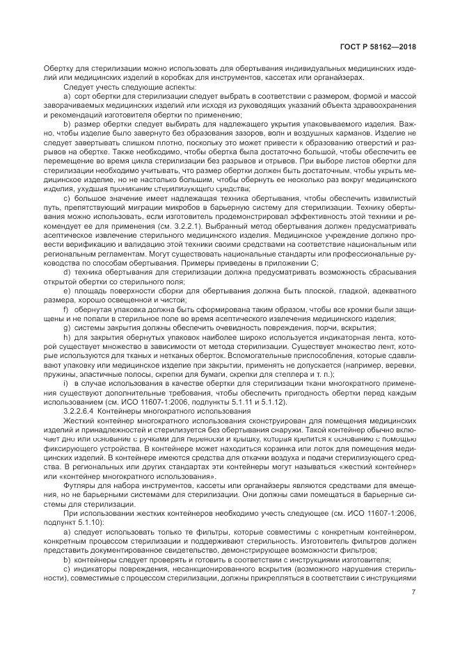 ГОСТ Р  58162-2018, страница 13