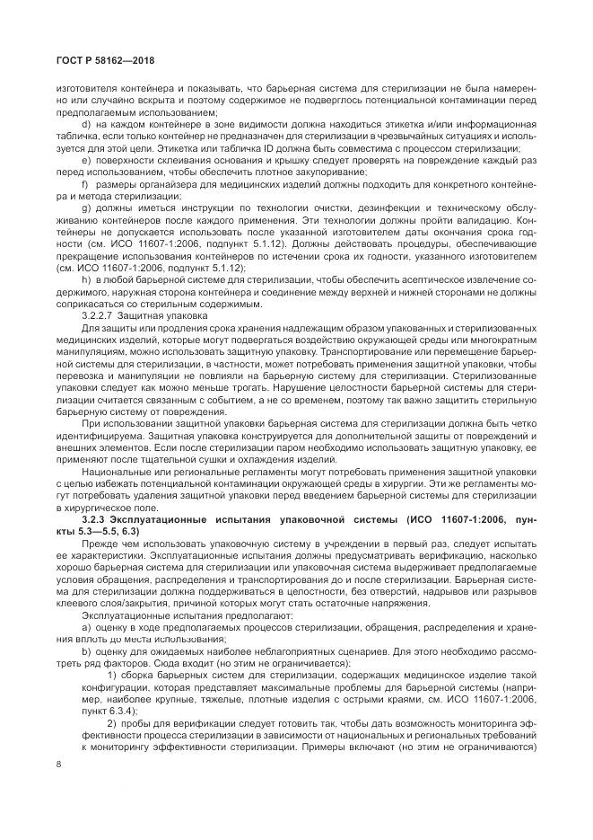 ГОСТ Р  58162-2018, страница 14