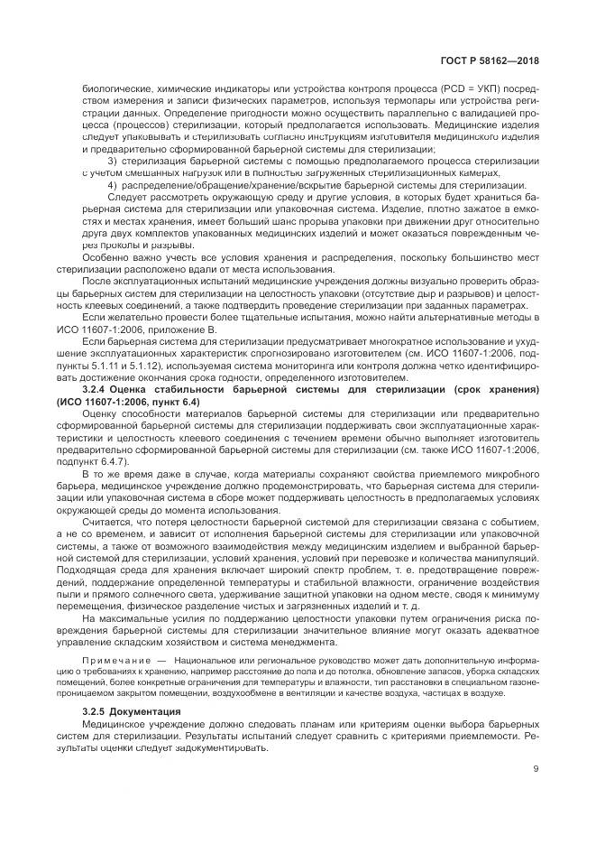 ГОСТ Р  58162-2018, страница 15