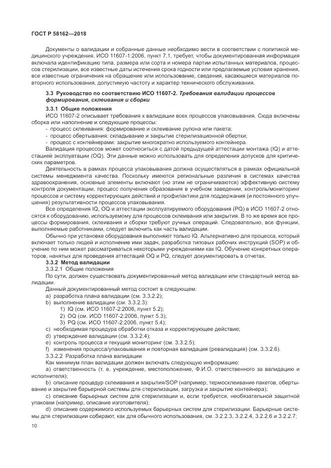 ГОСТ Р  58162-2018, страница 16