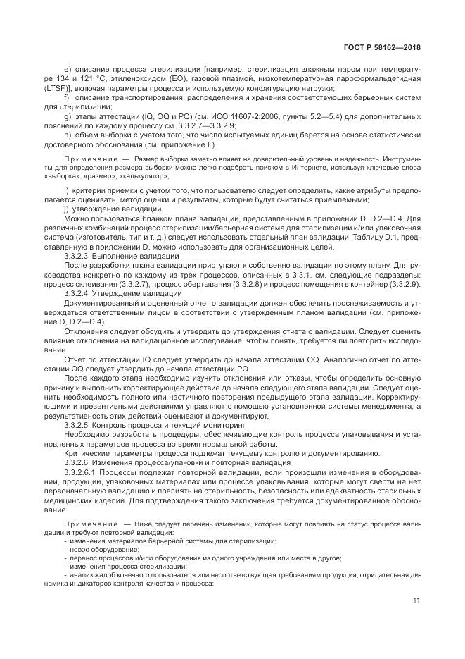 ГОСТ Р  58162-2018, страница 17