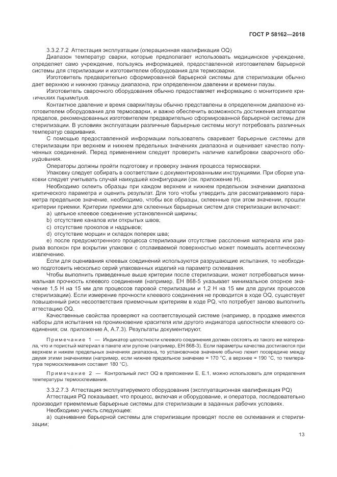 ГОСТ Р  58162-2018, страница 19