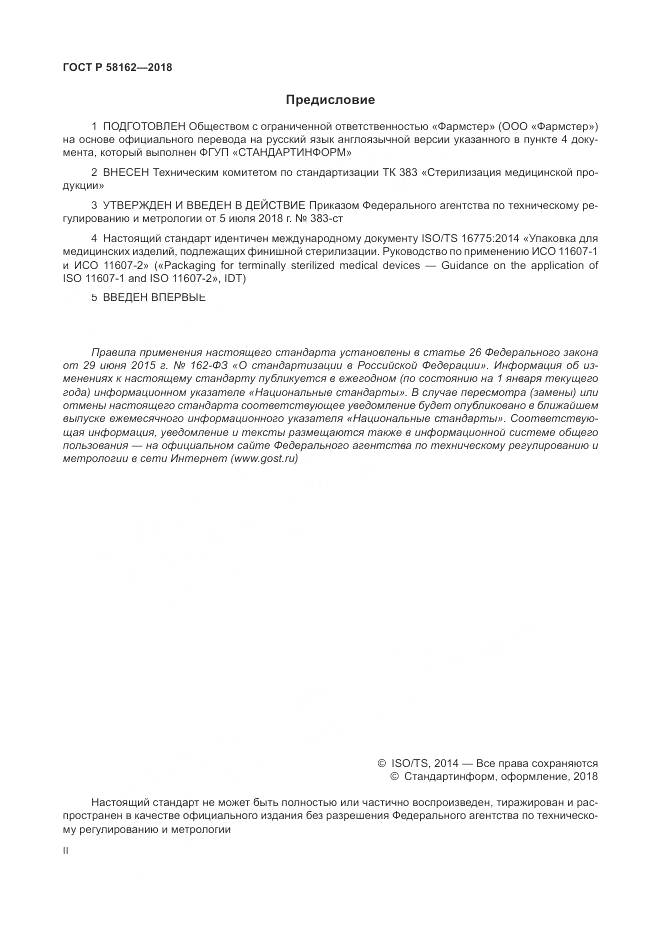 ГОСТ Р  58162-2018, страница 2