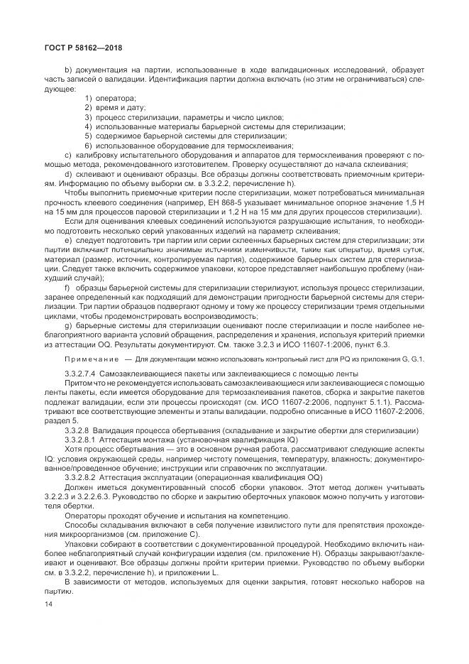 ГОСТ Р  58162-2018, страница 20