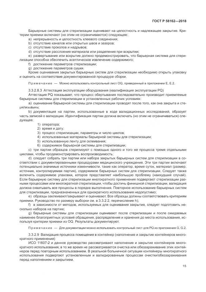 ГОСТ Р  58162-2018, страница 21