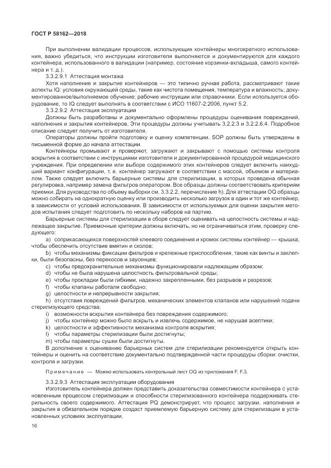 ГОСТ Р  58162-2018, страница 22