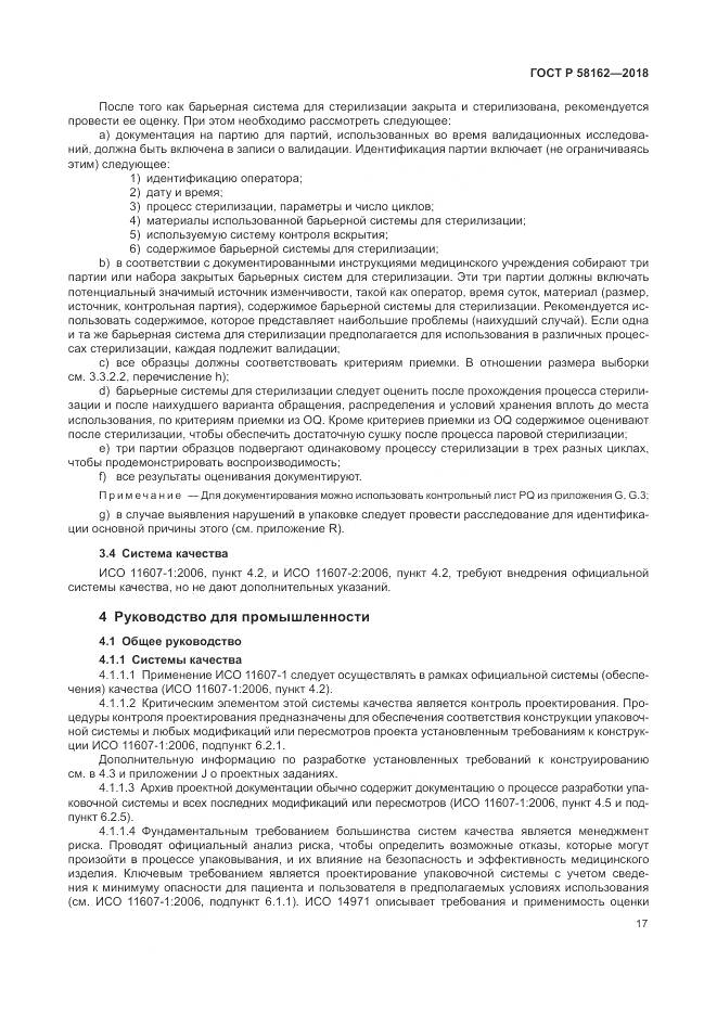 ГОСТ Р  58162-2018, страница 23