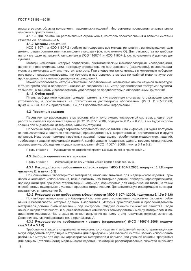 ГОСТ Р  58162-2018, страница 24