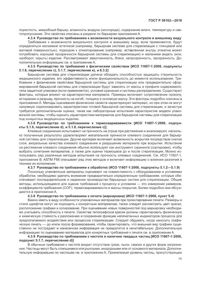 ГОСТ Р  58162-2018, страница 25