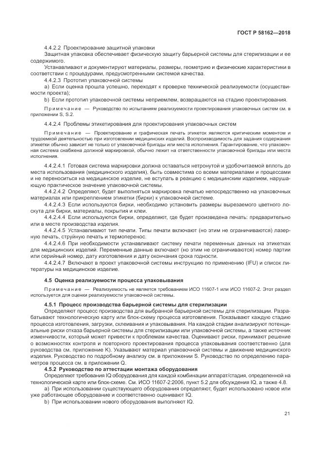 ГОСТ Р  58162-2018, страница 27