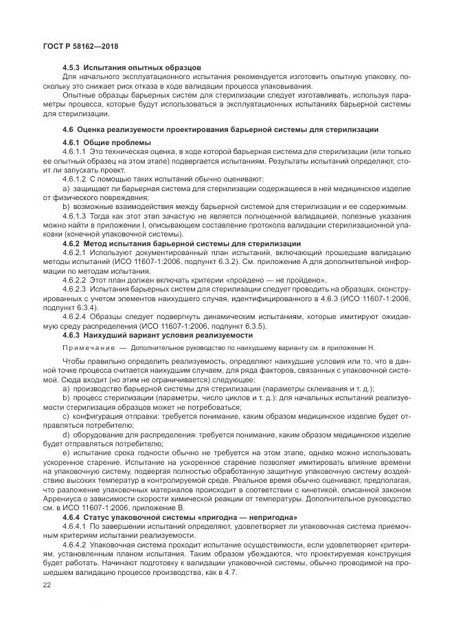 ГОСТ Р  58162-2018, страница 28