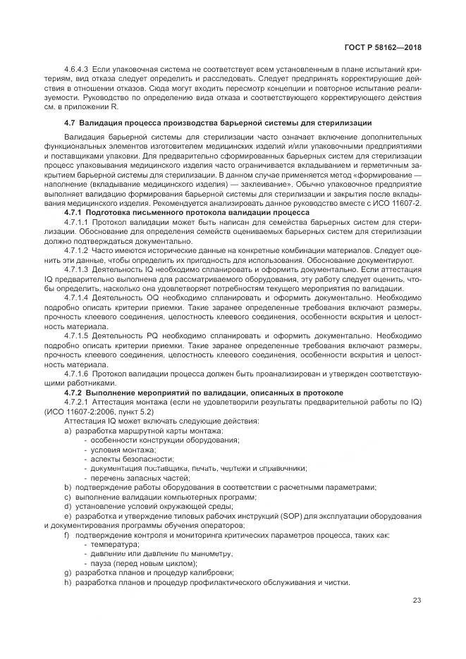 ГОСТ Р  58162-2018, страница 29