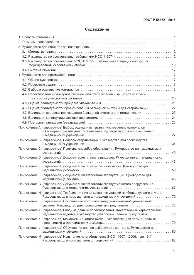 ГОСТ Р  58162-2018, страница 3