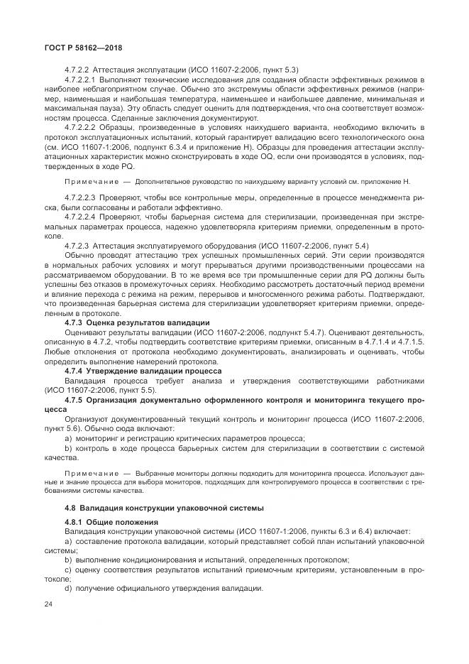 ГОСТ Р  58162-2018, страница 30