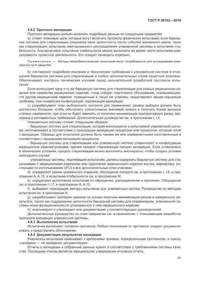 ГОСТ Р  58162-2018, страница 31