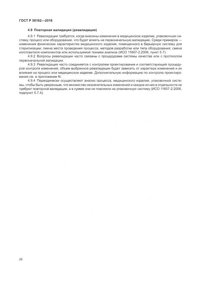 ГОСТ Р  58162-2018, страница 32