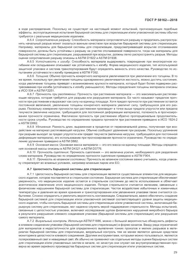 ГОСТ Р  58162-2018, страница 35